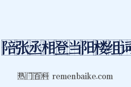 陪张丞相登当阳楼组词是什么意思的图片